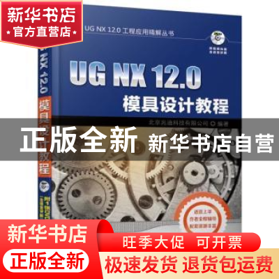正版 UG NX 12.0模具设计教程 北京兆迪科技有限公司 机械工业出