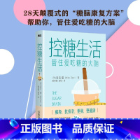 [正版]控糖生活 管住爱吃糖的大脑 28天颠覆式的“糖脑康复方案” 帮助你 管住爱吃糖的大脑 图书 书籍