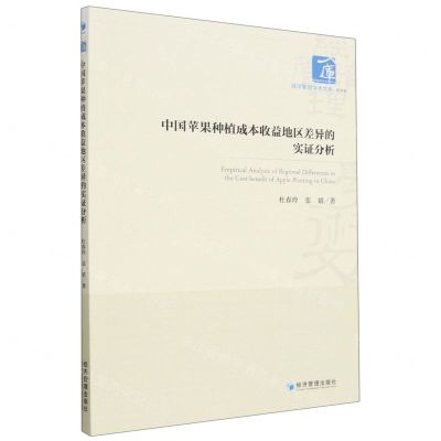 [N]中国苹果种植成本收益地区差异的实证分析/经济管理学术文库-9787509689400