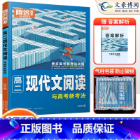 高二现代文阅读 高中通用 [正版]2024版高一二高考现代文、文言文阅读高中语文阅读理解专项训练现代文阅读答题模板技巧技