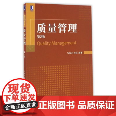 质量管理(第3版)