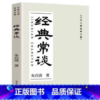 [精读版]经典常谈 [正版]钢铁是怎样炼成的和经典常谈朱自清原著八年级下册课外书阅读名著必完整版人教版老师给名校课堂读书