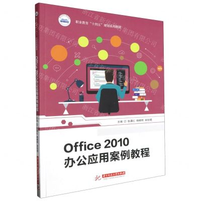 [N]Office2010办公应用案例教程(职业教育十四五规划系列教材)-9787577201535