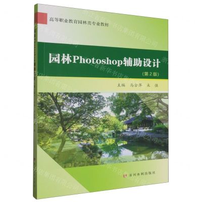 [N]园林Photoshop辅助设计(第2版高等职业教育园林类专业教材)-9787550935006