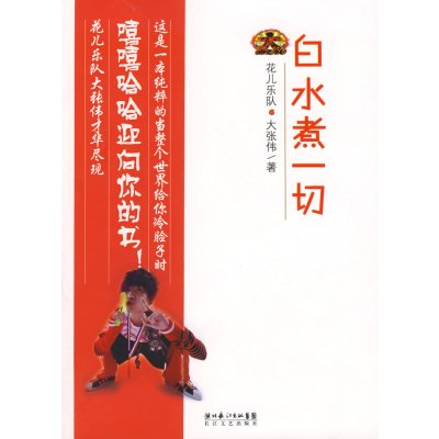 白水煮一切 大张伟著 长江文艺出版社[正版图书]