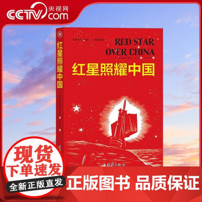 [央视网]红星照耀中国 1928-1941年间中国发生的重大历史事件和变革 (美)埃德加斯诺 著 王晋华 译 团结出版社