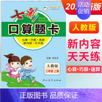 三年级上册 [人教版] 小学通用 [正版]2024七彩口算题卡一年级二年级三四五六年级上册下册任选人教版小学数学口算天天