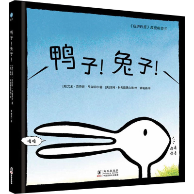 [M]鸭子!兔子!-9787511026651