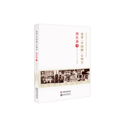 醉染图书逐梦“中国牌”心理学:周先庚传9787504682888