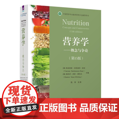 正版新书 营养学 概念与争论(第15版) [美]弗朗西斯·显凯维奇·赛泽 清华大学出版社 营养学 健康 概念 争论