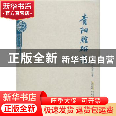 正版 青阳腔研究(精) 纪永贵 安徽文艺出版社 9787539662800 书籍