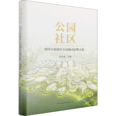 醉染图书公园社区 四川天府新区公园城市治理之路9787520392785