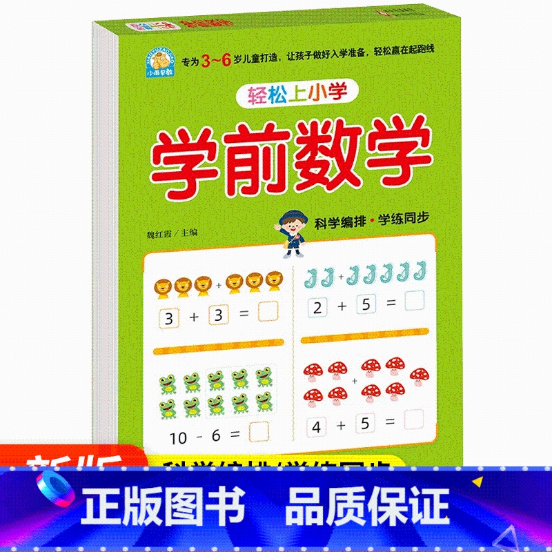 [正版]小雨早教轻松上小学学前数学3-6岁儿童幼儿学前入学准备加减法专项练习计算作业本启蒙教育幼小衔接阶梯综合应用训练
