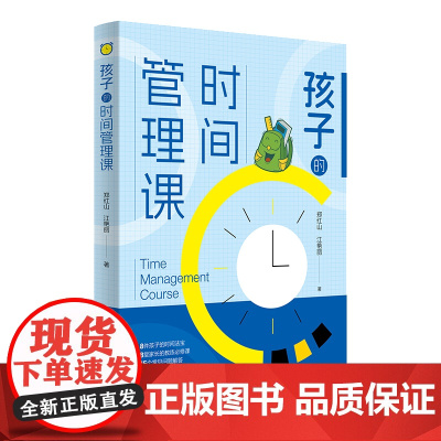 孩子的时间管理课 郑红山江艳丽著作 激发孩子内驱力克服拖延磨蹭培养自律性儿童自律家教儿童时间管理书正面管教