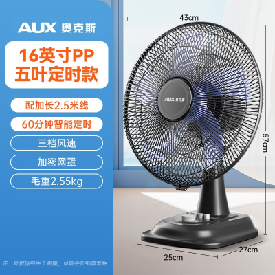 奥克斯(AUX)台扇电风扇台式家用小型风扇桌面办公室宿舍家用大风力摇头 16英寸五叶定时款2.5M延长线