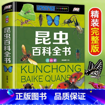 昆虫百科全书 [正版]昆虫百科全书 昆虫书籍幼儿绘本认识虫子蝴蝶知识小百科虫虫书大全科普认知儿童关于昆虫的书图片图鉴小学
