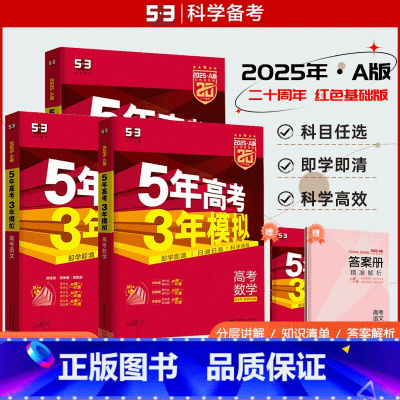 53A版[物理]⭐⭐[2025版] 湖南版 [正版]2025版53A五年高考三年模拟高考语文数学英语物理化学生物新高考版