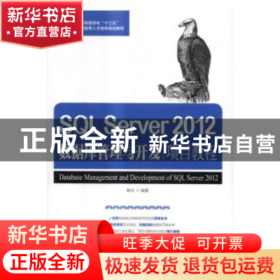 正版 SQL Server 2012数据库管理与开发项目教程 杨云 人民邮电出