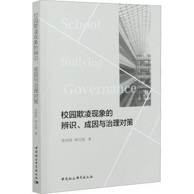 醉染图书校园欺凌现象的辨识、成因与治理对策9787520378987