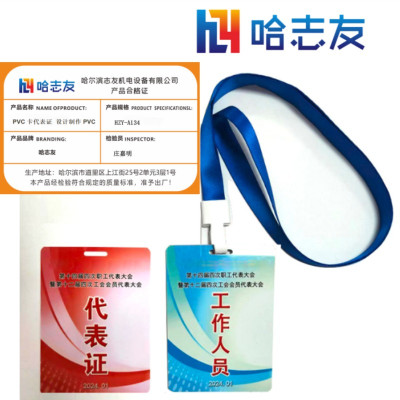 哈志友PVC卡代表证 设计制作PVC胸牌HZY-A134设计新颖,支持定制,高清印刷,优质材料