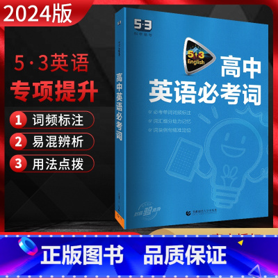53英语 高中必考词 高中通用 [正版]2024新版 53英语高考阅读理解与完形填空七选五语法填空短文改错书面表达7合1