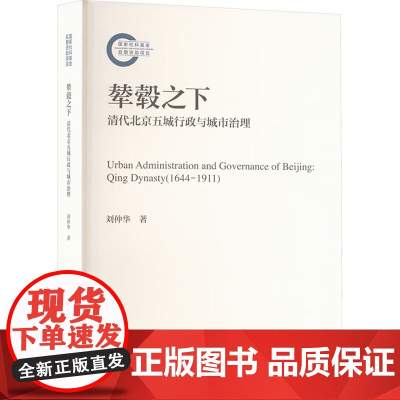 辇毂之下 清代北京五城行政与城市治理 国家社科基金后期资助项目 刘仲华 中国人民大学出版社 9787300330716