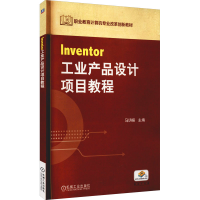 [M]Inventor工业产品设计项目教程-9787111410614