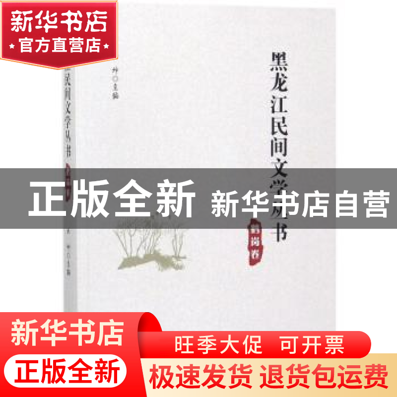 正版 黑龙江民间文学丛书:鹤岗卷 丛坤主编 黑龙江大学出版社 978