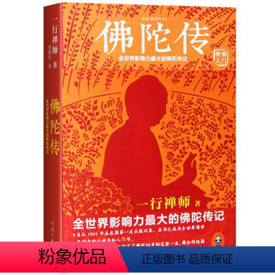 [正版]佛陀传 世界影响力*大的佛陀传记 一行禅师著 哲学宗教佛教入门书籍