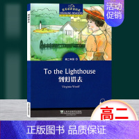 高二7:到灯塔去 高中一年级 [正版]黑布林英语阅读野性的呼唤 高一年级1 上海外语教育出版社 高中英语分级阅读物 高中