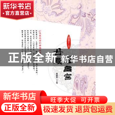 正版 母爱耀皇宫:27位皇太后的母性光辉 杨楠楠主编 金城出版社