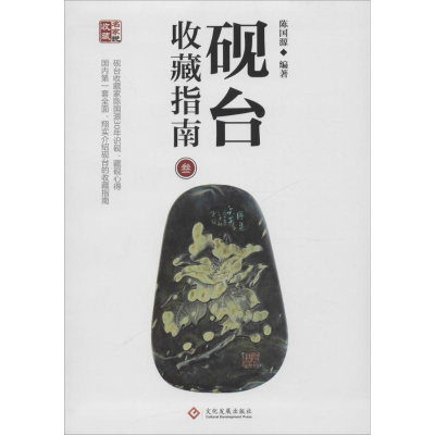 醉染图书砚台收藏指南9787514210361