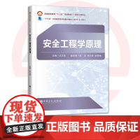 [店] 安全工程学原理 可作为专业技术人员和安全管理人员的参考资料 9787511448033 中国石化出版社