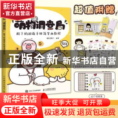 正版 萌物调查局(殿下的超萌手账简笔画教程) 猫屁屁殿下 人民邮