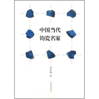 正版新书]中国当代钧瓷名家李争鸣9787534825934