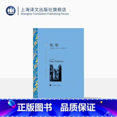 [正版]城堡 弗兰茨卡夫卡著 张荣昌译 译文名著精选 西方现代主义文学奠基人卡夫卡代表作品 表现主义小说经典杰作 上海