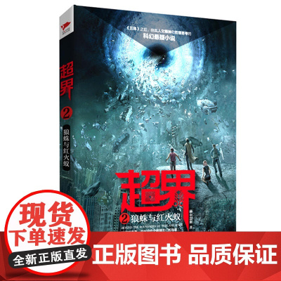 [ 正版]超界2:狼蛛与红火蚁