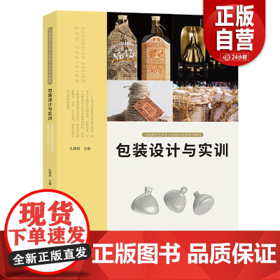 [正版]中国高校艺术专业技能与实践系列教材 包装设计与实训 人民美术出版社 孔德扬著