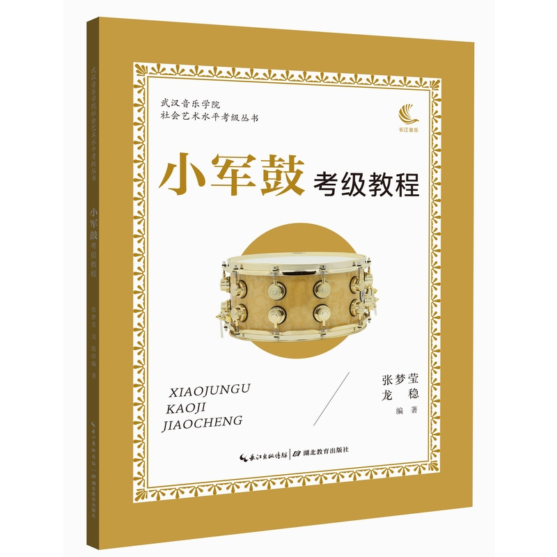 音像武汉音乐学院社会艺术水平考级丛书·小军鼓考级张梦莹 龙稳