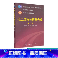 [正版]化工过程分析与合成 第二版 作为化工石油轻工医药等专业的科研生产教学和应用开发人员了解化工过程分析与合成法的参
