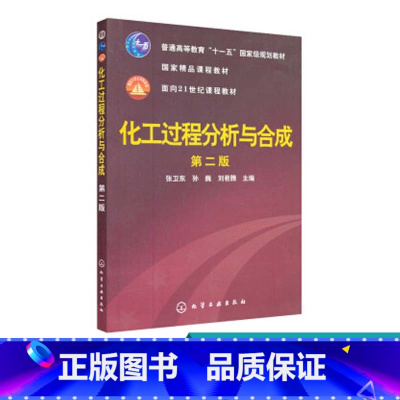 [正版]化工过程分析与合成 第二版 作为化工石油轻工医药等专业的科研生产教学和应用开发人员了解化工过程分析与合成法的参