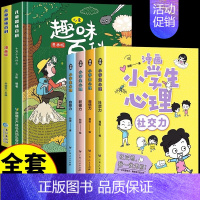 [全套6册]趣味百科+漫画心理学 [正版]抖音同款儿童趣味百科全书十万个为什么全套漫画版硬壳绘本幼儿园科普类书籍小学课外
