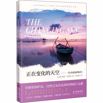 醉染图书正在变化的天空——一位小说家的纪行9787536089297