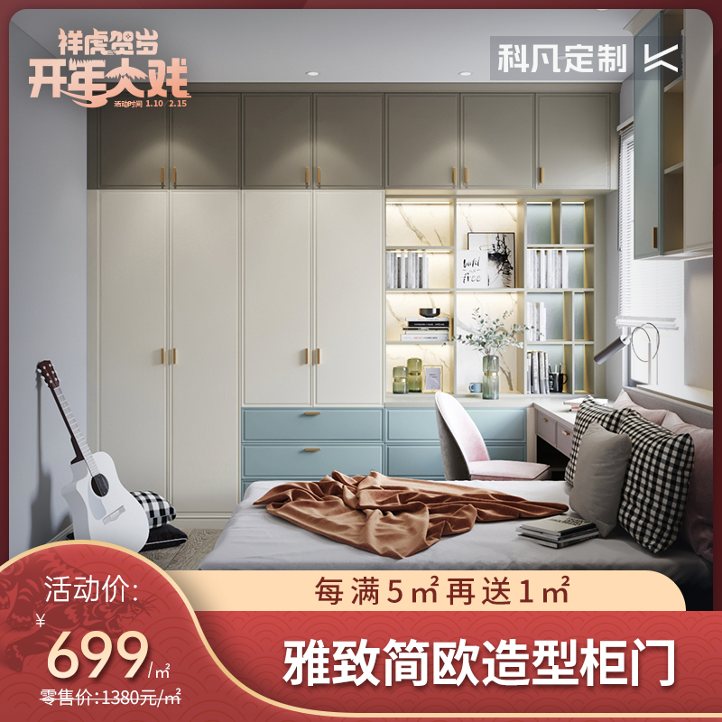 科凡定制雅致简欧柜门单平计算全屋定制卧室客厅书房衣柜鞋柜电视柜