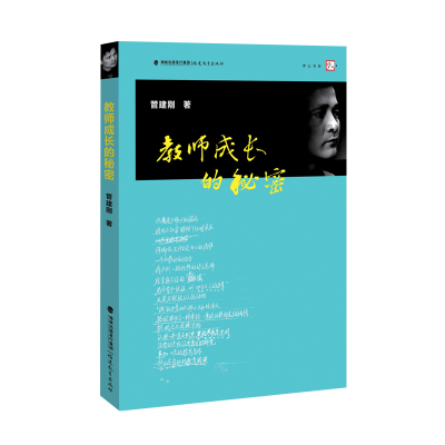 梦山书系 教师成长的秘密:从普通农村小学教师到特级教师的心路历程