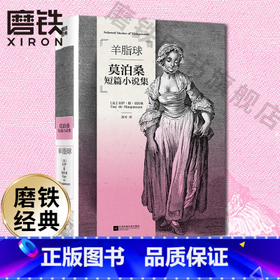 磨铁经典第3辑:羊脂球 [正版]羊脂球 世界短篇小说之王莫泊桑短篇代表作全收录。经典第3辑:特别收录法国自然主义小说巨匠