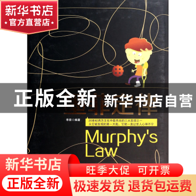 正版 墨菲定律(精) 李原 中国华侨 9787511344090 书籍