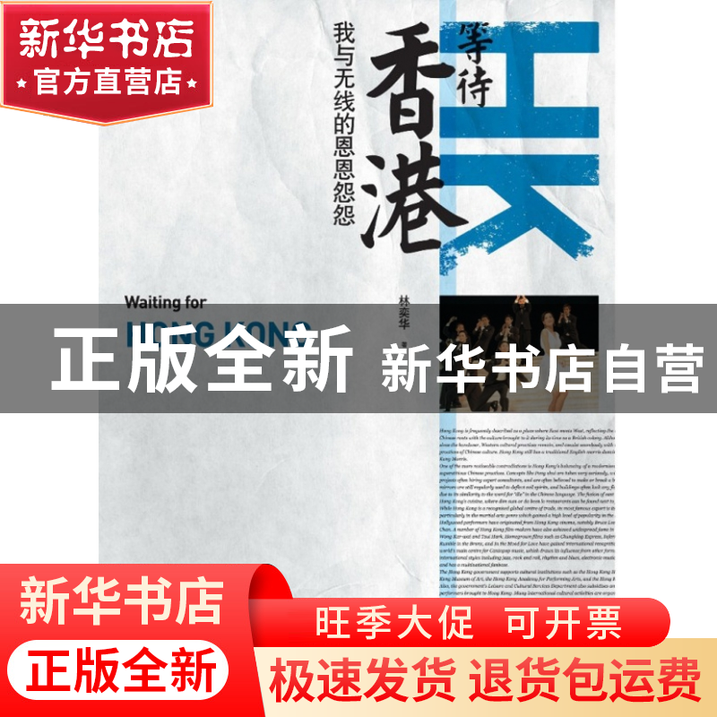 正版 等待香港(我与无线的恩恩怨怨) 林奕华 浙江大学 9787308076