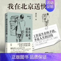 [正版]我在北京送快递 胡安焉著 我在物流公司上夜班的一年 “底层”打工人的十年 纪实文学非虚构作品集 浦睿文化 书籍畅