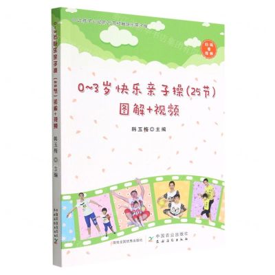 [N]0-3岁快乐亲子操<25节>图解+视频-9787109299566